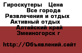 Гироскутеры › Цена ­ 6 777 - Все города Развлечения и отдых » Активный отдых   . Алтайский край,Змеиногорск г.